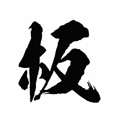 漢字「板」の陽炎書体画像
