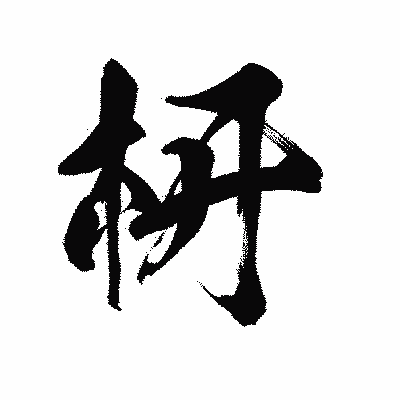 漢字「枅」の陽炎書体画像