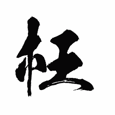 漢字「枉」の陽炎書体画像