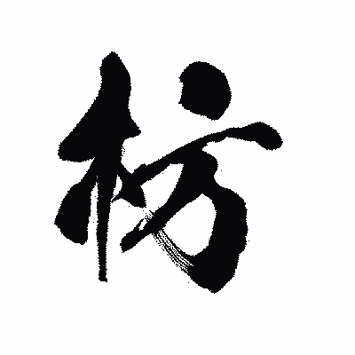 漢字「枋」の陽炎書体画像