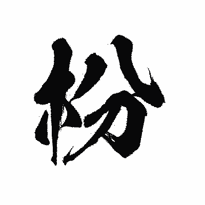 漢字「枌」の陽炎書体画像