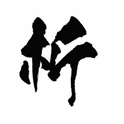漢字「析」の陽炎書体画像