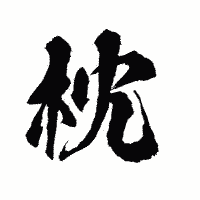 漢字「枕」の陽炎書体画像