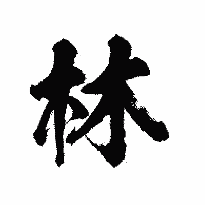 漢字「林」の陽炎書体画像