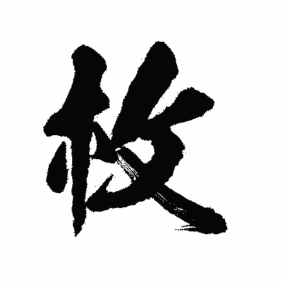 漢字「枚」の陽炎書体画像