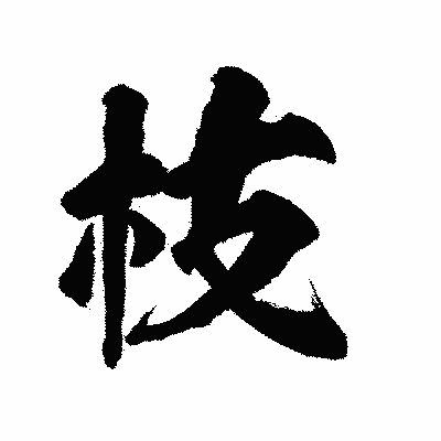 漢字「枝」の陽炎書体画像