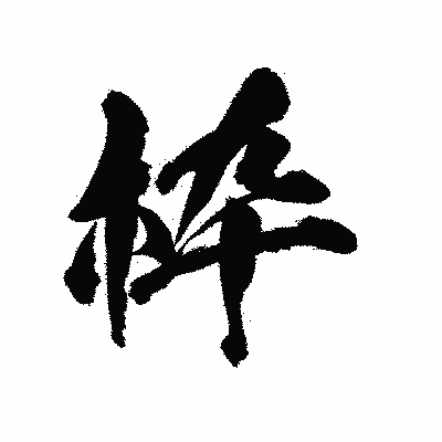 漢字「枠」の陽炎書体画像