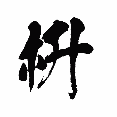 漢字「枡」の陽炎書体画像
