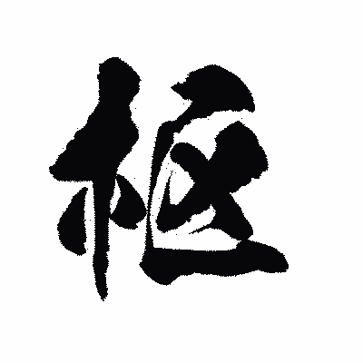 漢字「枢」の陽炎書体画像