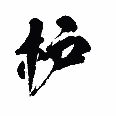 漢字「枦」の陽炎書体画像