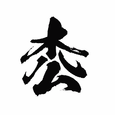 漢字「枩」の陽炎書体画像