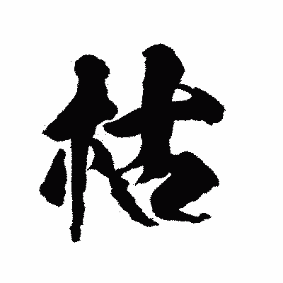 漢字「枯」の陽炎書体画像