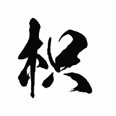 漢字「枳」の陽炎書体画像