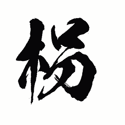 漢字「枴」の陽炎書体画像