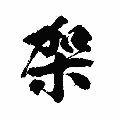 漢字「架」の陽炎書体画像