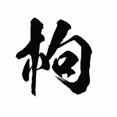 漢字「枸」の陽炎書体画像