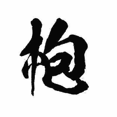 漢字「枹」の陽炎書体画像