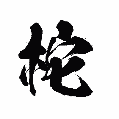 漢字「柁」の陽炎書体画像