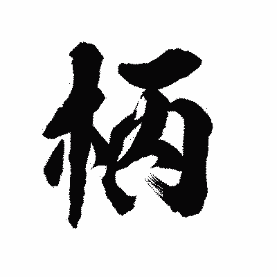 漢字「柄」の陽炎書体画像