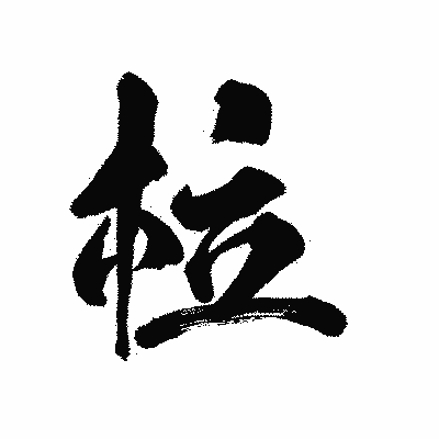 漢字「柆」の陽炎書体画像