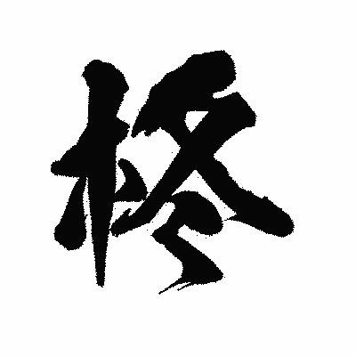 漢字「柊」の陽炎書体画像