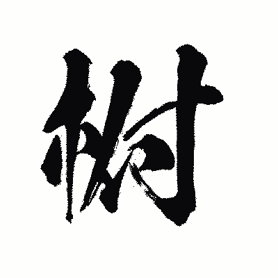 漢字「柎」の陽炎書体画像
