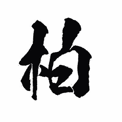 漢字「柏」の陽炎書体画像