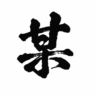 漢字「某」の陽炎書体画像