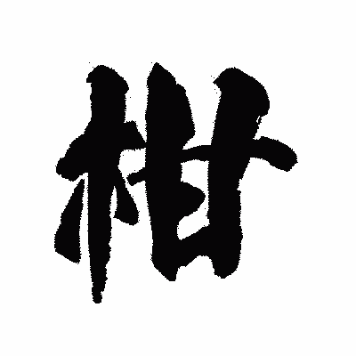 漢字「柑」の陽炎書体画像