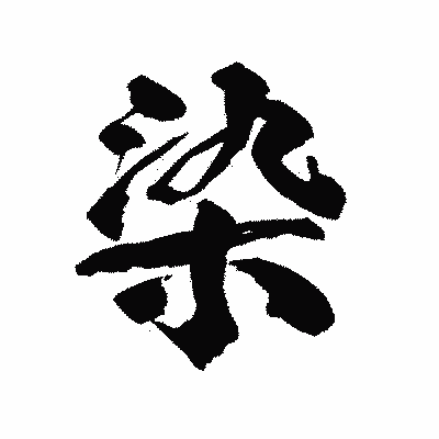 漢字「染」の陽炎書体画像