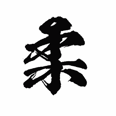 漢字「柔」の陽炎書体画像