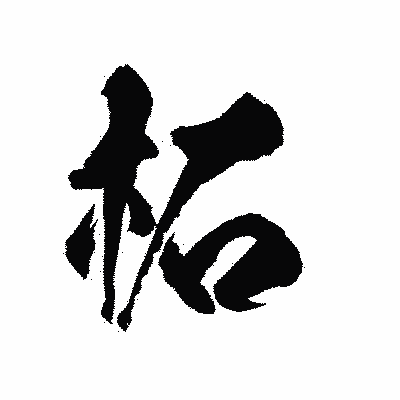 漢字「柘」の陽炎書体画像