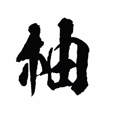 漢字「柚」の陽炎書体画像