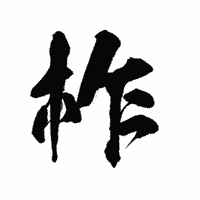 漢字「柞」の陽炎書体画像