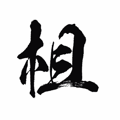 漢字「柤」の陽炎書体画像