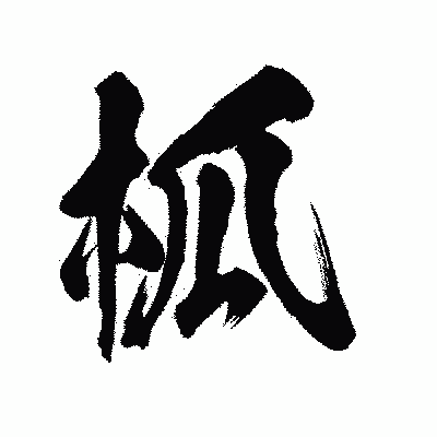 漢字「柧」の陽炎書体画像