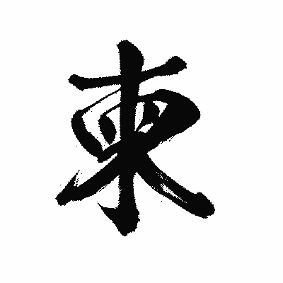 漢字「柬」の陽炎書体画像