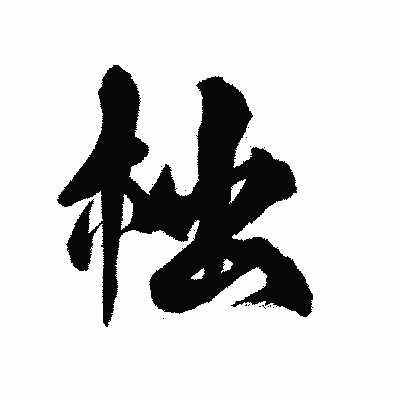 漢字「柮」の陽炎書体画像
