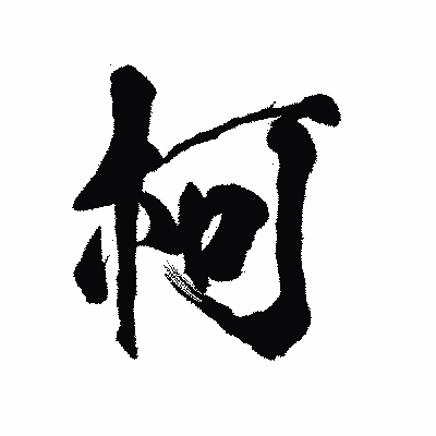漢字「柯」の陽炎書体画像