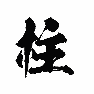 漢字「柱」の陽炎書体画像