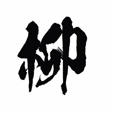 漢字「柳」の陽炎書体画像