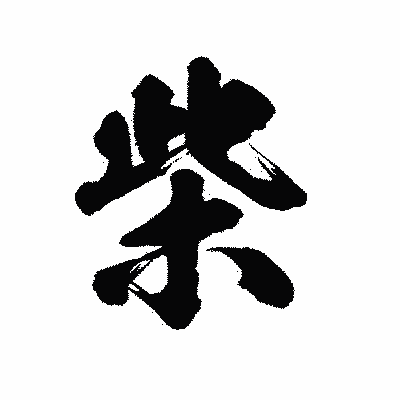 漢字「柴」の陽炎書体画像