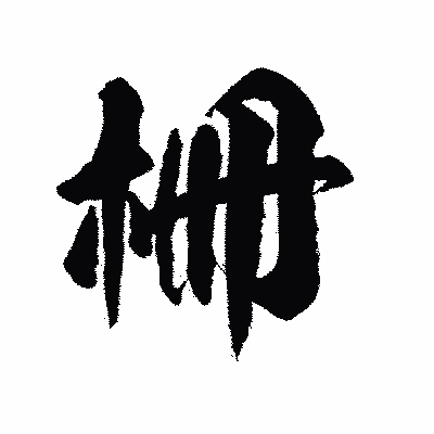 漢字「柵」の陽炎書体画像