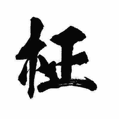 漢字「柾」の陽炎書体画像