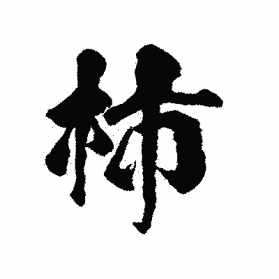 漢字「柿」の陽炎書体画像