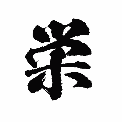 漢字「栄」の陽炎書体画像