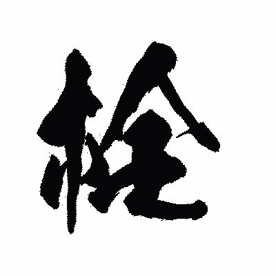 漢字「栓」の陽炎書体画像