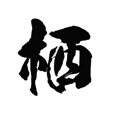 漢字「栖」の陽炎書体画像