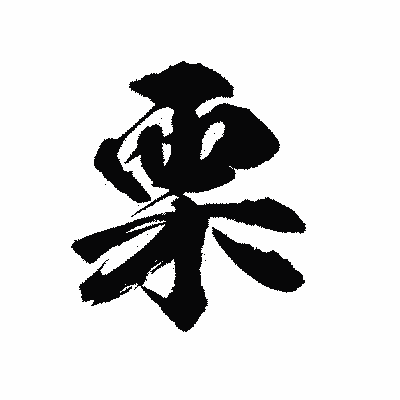漢字「栗」の陽炎書体画像