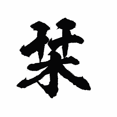 漢字「栞」の陽炎書体画像